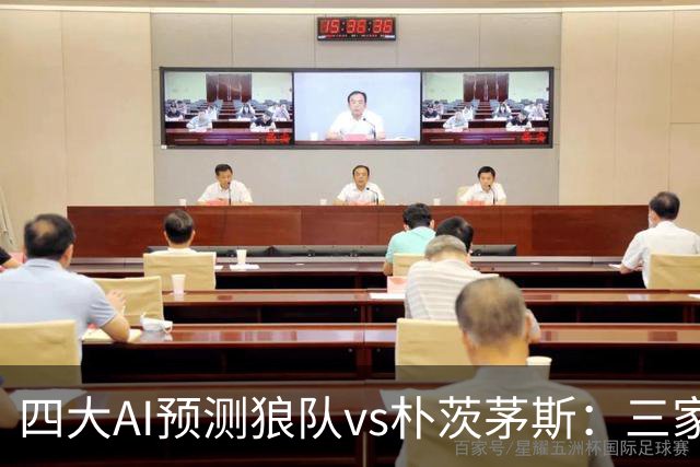 四大AI预测狼队vs朴茨茅斯：三家看好主胜，豆包倾向平局