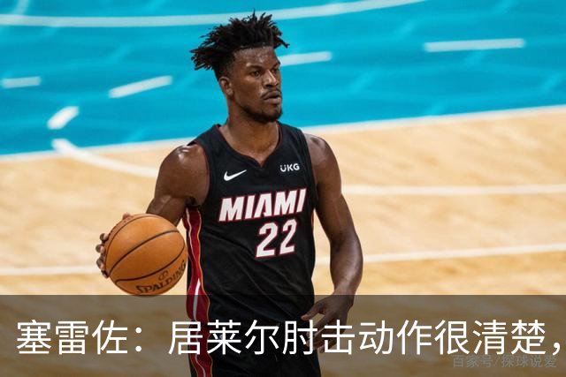 塞雷佐：居莱尔肘击动作很清楚，不过裁判也许没看到