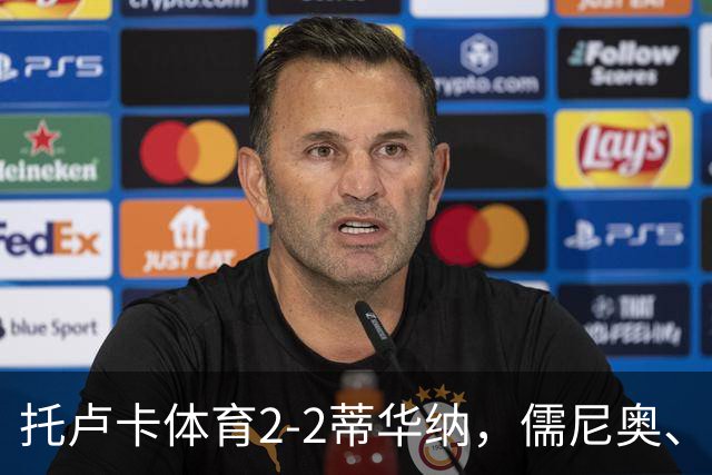 托卢卡体育2-2蒂华纳，儒尼奥、帕迪利亚分别传射建功