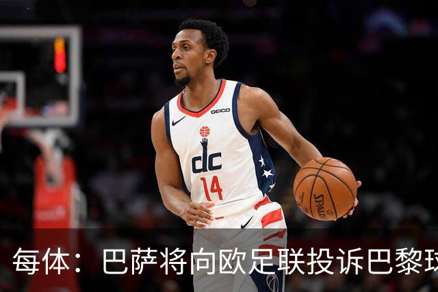 每体：巴萨将向欧足联投诉巴黎球迷争议横幅