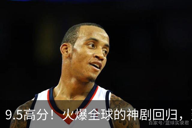 9.5高分！火爆全球的神剧回归，建议收藏！